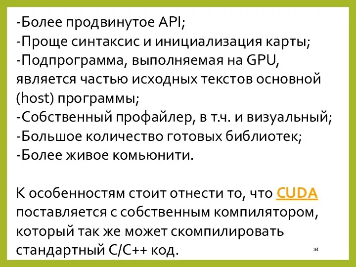 -Более продвинутое API; -Проще синтаксис и инициализация карты; -Подпрограмма, выполняемая на GPU, является