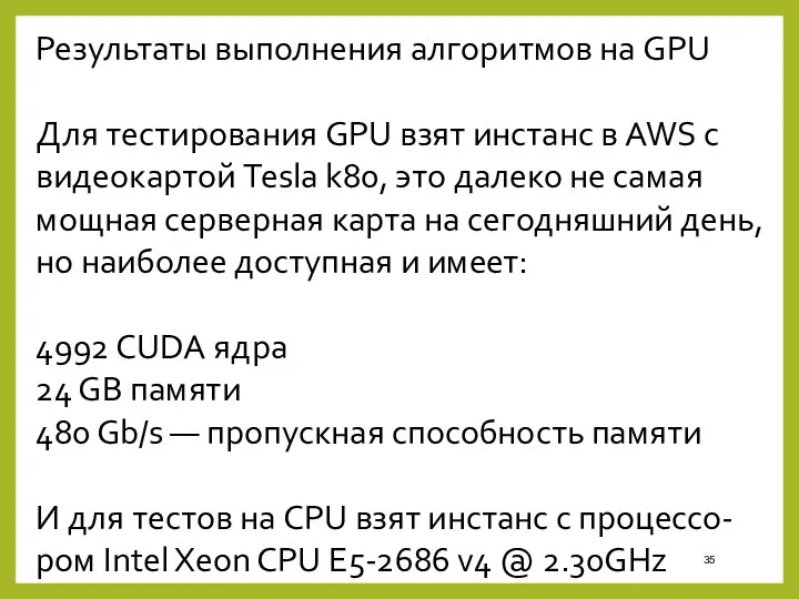 Результаты выполнения алгоритмов на GPU Для тестирования GPU взят инстанс в AWS с