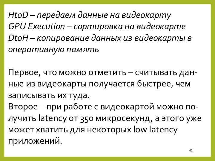 HtoD – передаем данные на видеокарту GPU Execution – сортировка на видеокарте DtoH