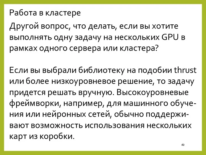 Работа в кластере Другой вопрос, что делать, если вы хотите