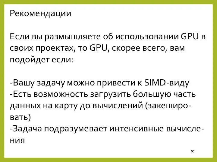 Рекомендации Если вы размышляете об использовании GPU в своих проектах,