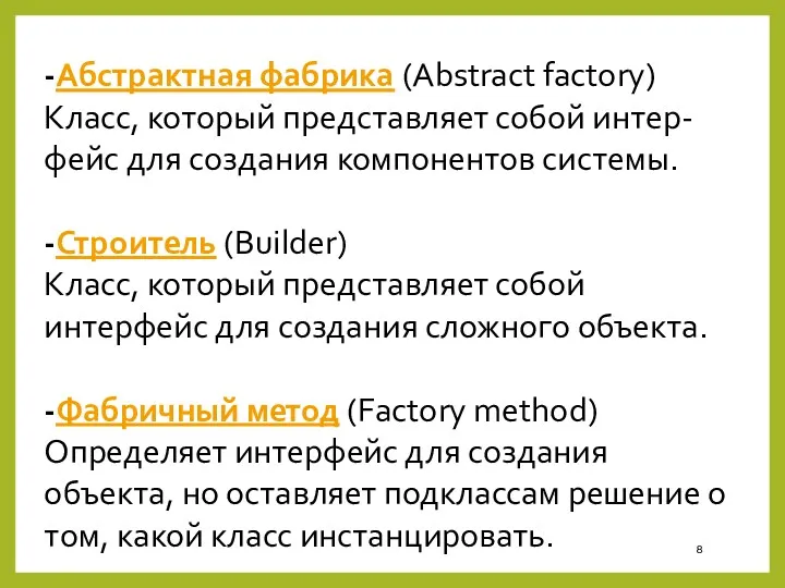 -Абстрактная фабрика (Abstract factory) Класс, который представляет собой интер-фейс для создания компонентов системы.