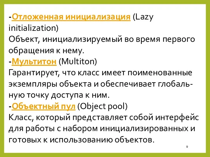 -Отложенная инициализация (Lazy initialization) Объект, инициализируемый во время первого обращения