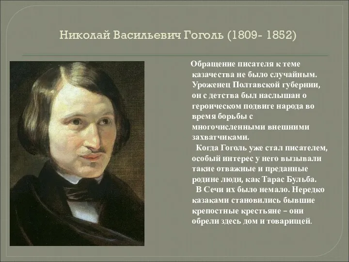 Николай Васильевич Гоголь (1809- 1852) Обращение писателя к теме казачества не было случайным.