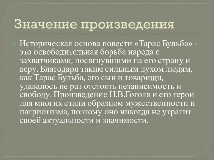 Значение произведения Историческая основа повести «Тарас Бульба» - это освободительная борьба народа с