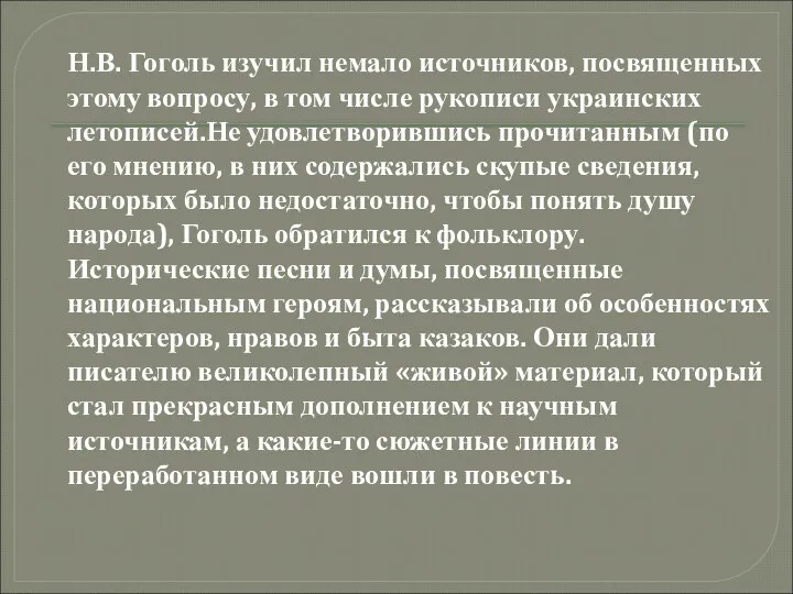 Н.В. Гоголь изучил немало источников, посвященных этому вопросу, в том числе рукописи украинских