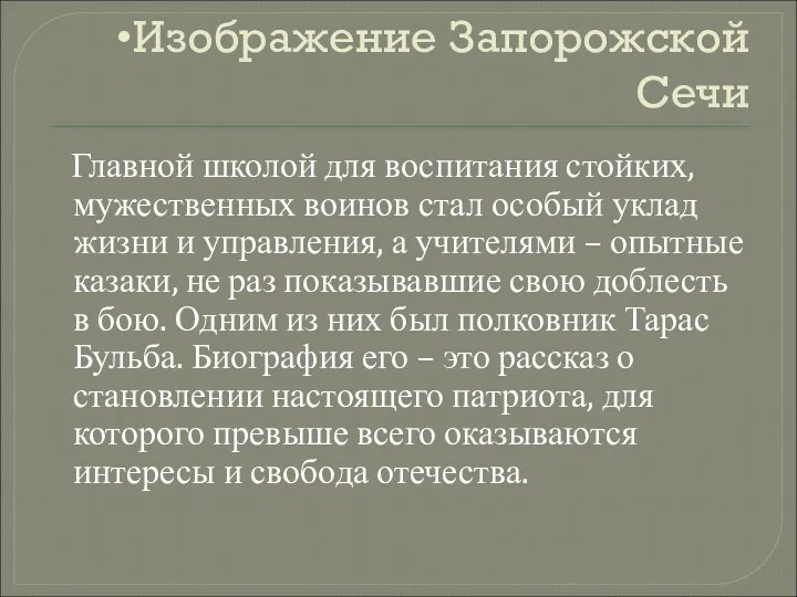 Изображение Запорожской Сечи Главной школой для воспитания стойких, мужественных воинов стал особый уклад