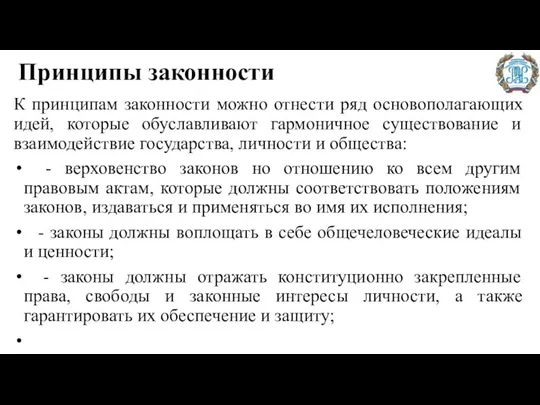 Принципы законности К принципам законности можно отнести ряд основополагающих идей, которые обуславливают гармоничное