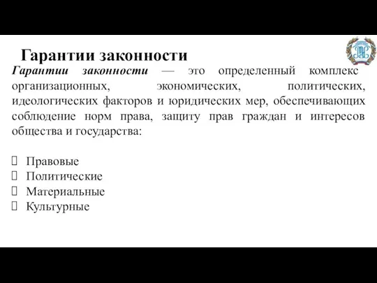 Гарантии законности Гарантии законности — это определенный комплекс организационных, экономических,