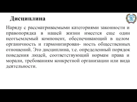 Дисциплина Наряду с рассматриваемыми категориями законности и правопорядка в нашей