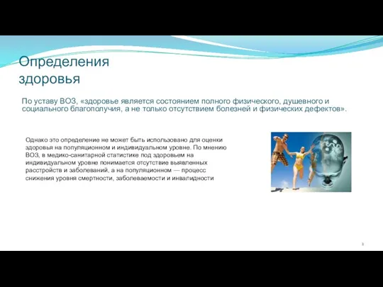 Определения здоровья По уставу ВОЗ, «здоровье является состоянием полного физического,