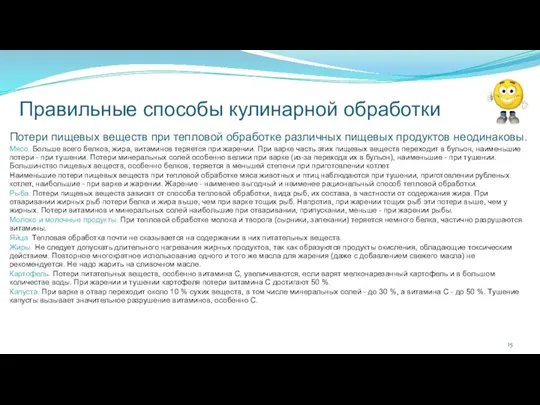 Правильные способы кулинарной обработки Потери пищевых веществ при тепловой обработке