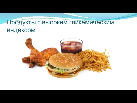 Продукты с высоким гликемическим индексом