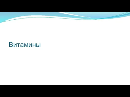 Витамины