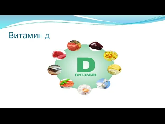 Витамин д