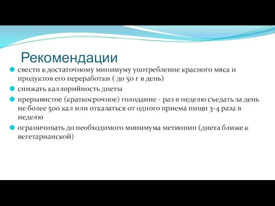 Рекомендации свести к достаточному минимуму употребление красного мяса и продуктов