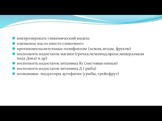 контролировать гликемический индекс оливковое масло вместо сливочного противовоспалительные полифенолы (зелень,ягоды,