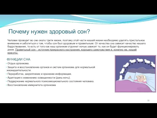 Почему нужен здоровый сон? Человек проводит во сне около трети