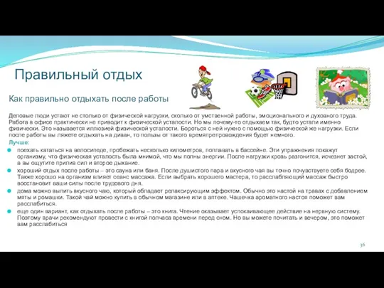 Правильный отдых Как правильно отдыхать после работы Деловые люди устают