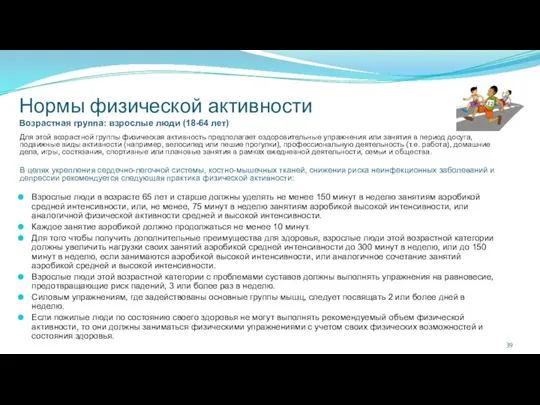 Нормы физической активности Возрастная группа: взрослые люди (18-64 лет) Для