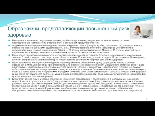 Образ жизни, представляющий повышенный риск здоровью Неправильное питание: нарушение режима,