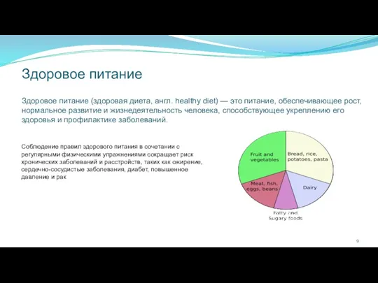 Здоровое питание Здоровое питание (здоровая диета, англ. healthy diet) —