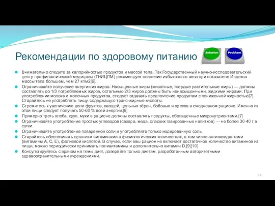 Рекомендации по здоровому питанию Внимательно следите за калорийностью продуктов и