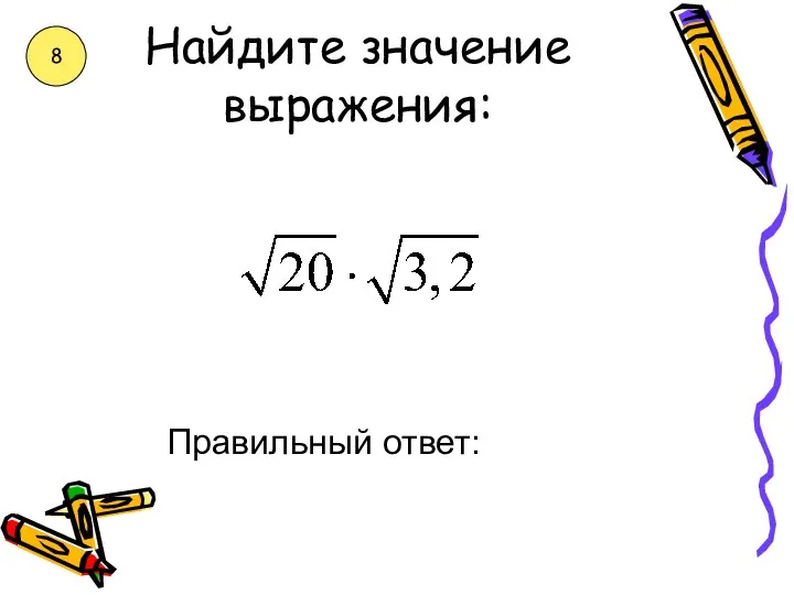 Найдите значение выражения: Правильный ответ: 8