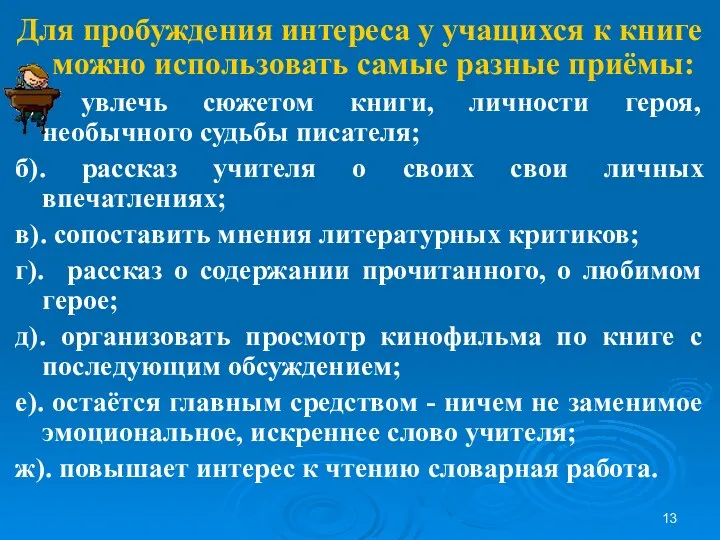 Для пробуждения интереса у учащихся к книге можно использовать самые