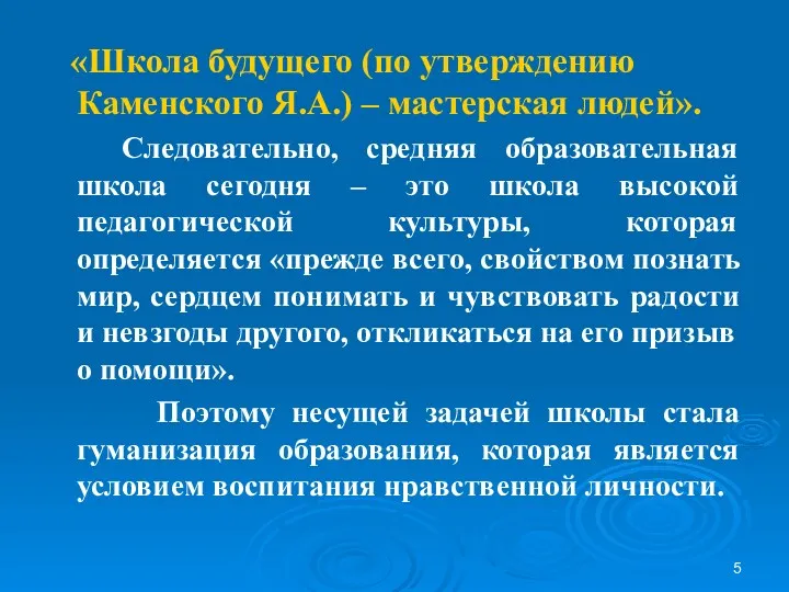 «Школа будущего (по утверждению Каменского Я.А.) – мастерская людей». Следовательно,