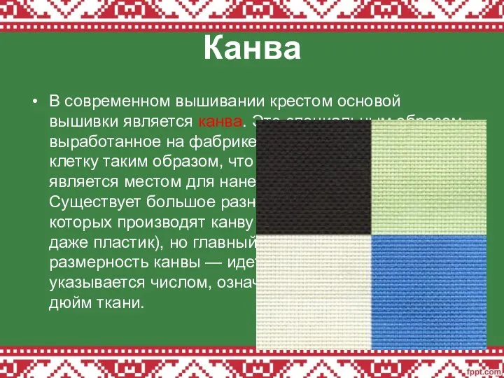 Канва В современном вышивании крестом основой вышивки является канва. Это