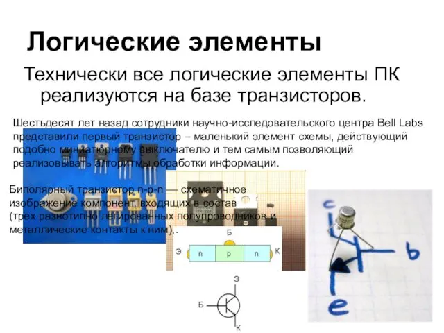 Технически все логические элементы ПК реализуются на базе транзисторов. Логические