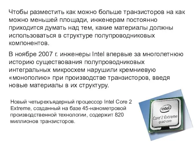 Чтобы разместить как можно больше транзисторов на как можно меньшей