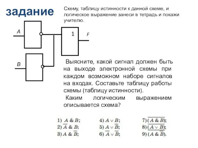 задание Выясните, какой сигнал должен быть на выходе электронной схемы