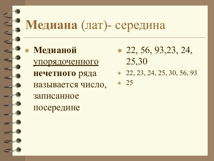 Медиана (лат)- середина Медианой упорядоченного нечетного ряда называется число, записанное