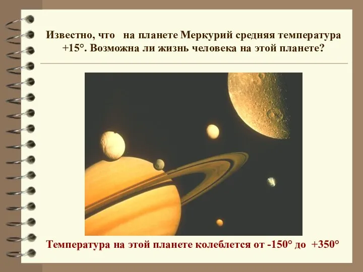 Известно, что на планете Меркурий средняя температура +15°. Возможна ли