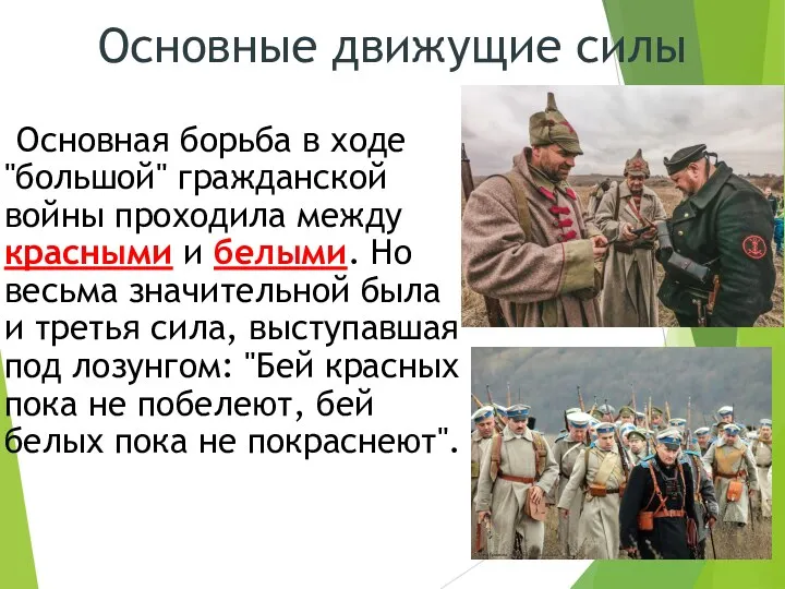 Основные движущие силы Основная борьба в ходе "большой" гражданской войны