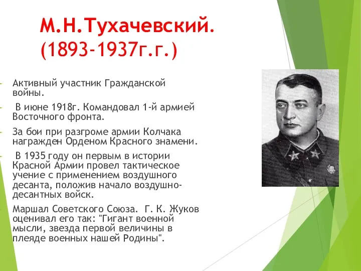 М.Н.Тухачевский. (1893-1937г.г.) Активный участник Гражданской войны. В июне 1918г. Командовал