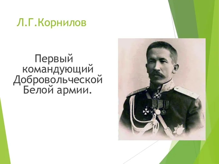 Л.Г.Корнилов Первый командующий Добровольческой Белой армии.