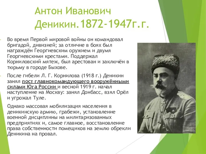 Антон Иванович Деникин.1872-1947г.г. Во время Первой мировой войны он командовал