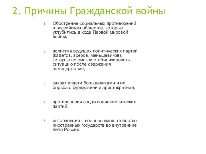 2. Причины Гражданской войны Обострение социальных противоречий в российском обществе,