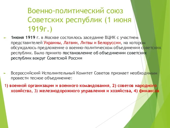 Военно-политический союз Советских республик (1 июня 1919г.) 1июня 1919 г.