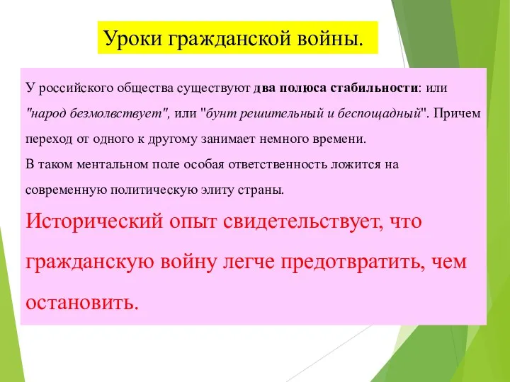 Уроки гражданской войны. У российского общества существуют два полюса стабильности: