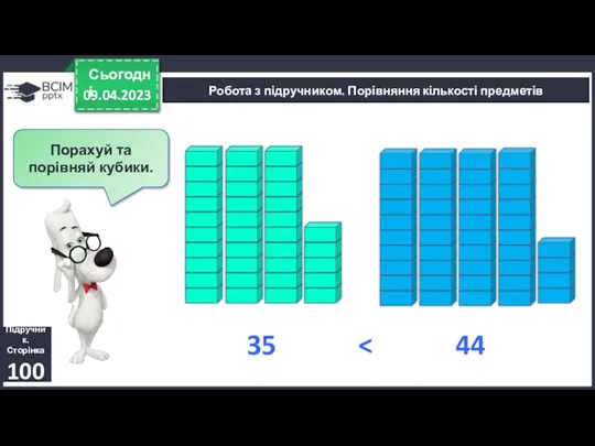 09.04.2023 Сьогодні Підручник. Сторінка 100 Робота з підручником. Порівняння кількості