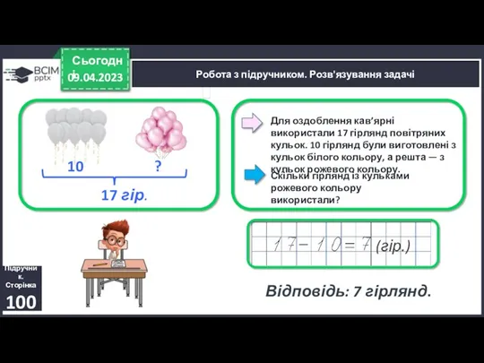 09.04.2023 Сьогодні Підручник. Сторінка 100 Робота з підручником. Розв'язування задачі