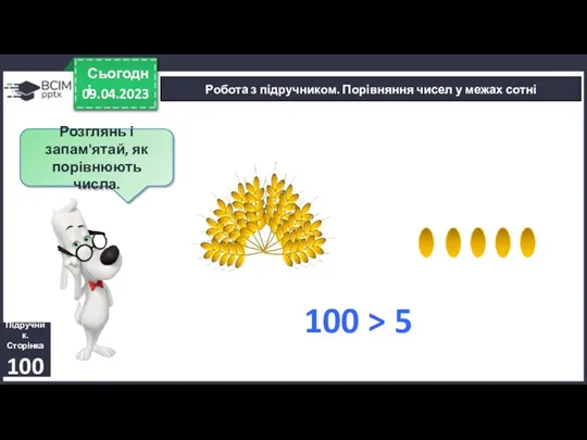 09.04.2023 Сьогодні Підручник. Сторінка 100 100 > 5 Розглянь і