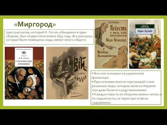 «Миргород» Цикл рассказов, который Н. Гоголь объединил в один сборник,