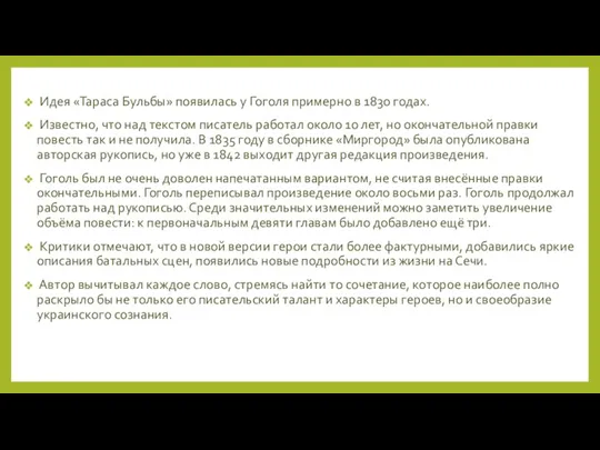 Идея «Тараса Бульбы» появилась у Гоголя примерно в 1830 годах.