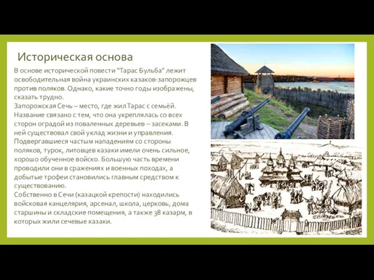 Историческая основа В основе исторической повести “Тарас Бульба” лежит освободительная