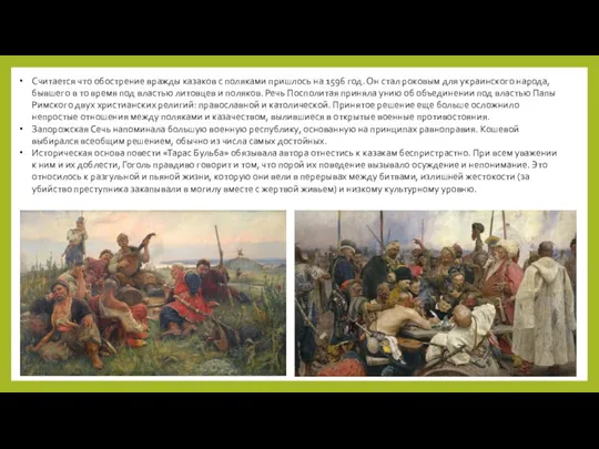 Считается что обострение вражды казаков с поляками пришлось на 1596